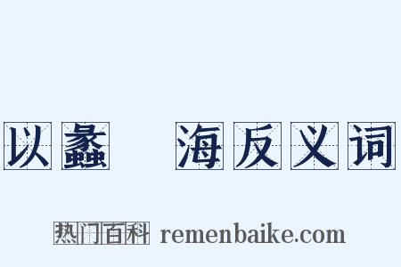 以蠡測海反义词是什么意思的图片